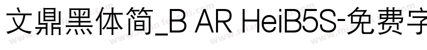 文鼎黑体简_B AR HeiB5S字体转换
